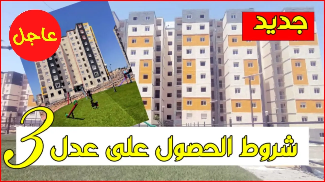 رابط التسجيل في عدل 3 2024 بالهاتف https aadl 3 inscription 2024 dz