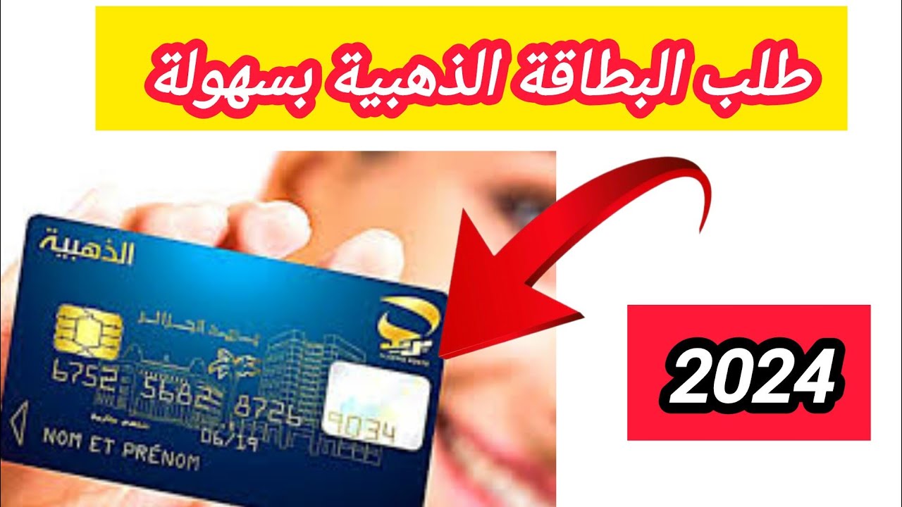 رابط تجديد البطاقة الذهبية الجزائر 2024 eccp.poste.dz لمن تنطبق عليهم الشروط