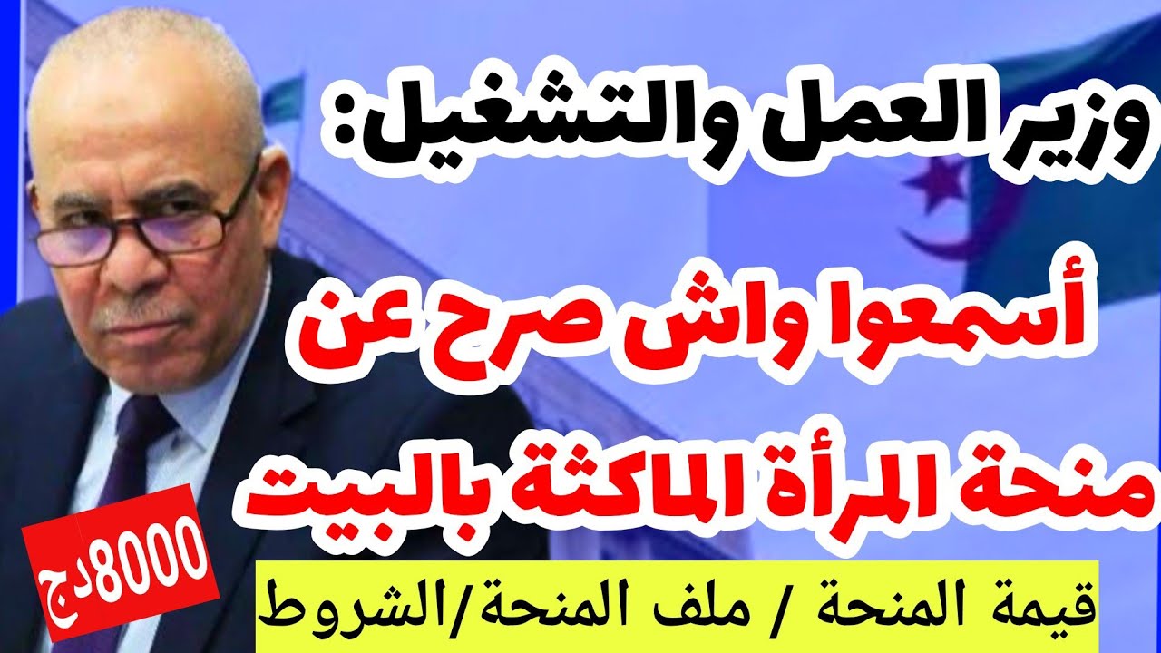 منحة المرأة الماكثة في البيت 8000 بدلاً من 800 د.ج هل الخبر صحيح؟.. الوكالة الوطنية للتشغيل تنشر الحقيقة