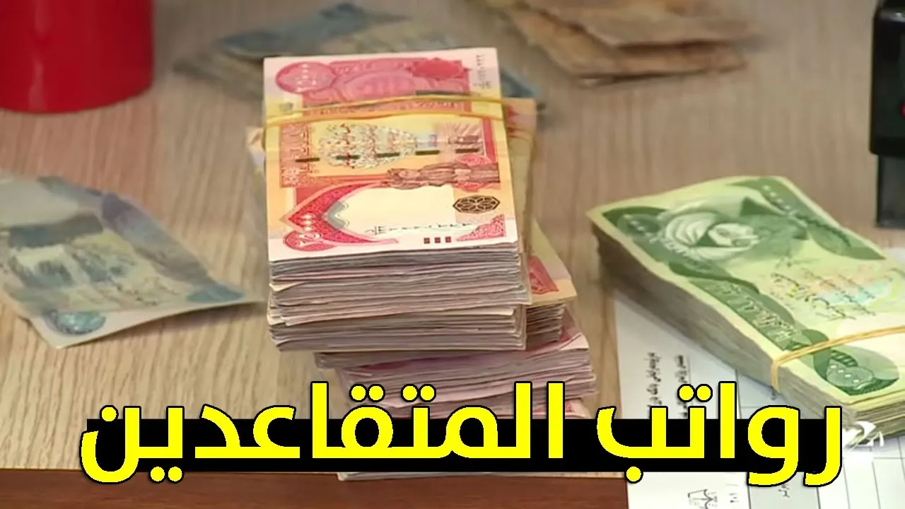 خطوات الاستعلام عن رواتب المتقاعدين بالعراق 2024 لشهر سبتمبر “وزارة المالية توضح”