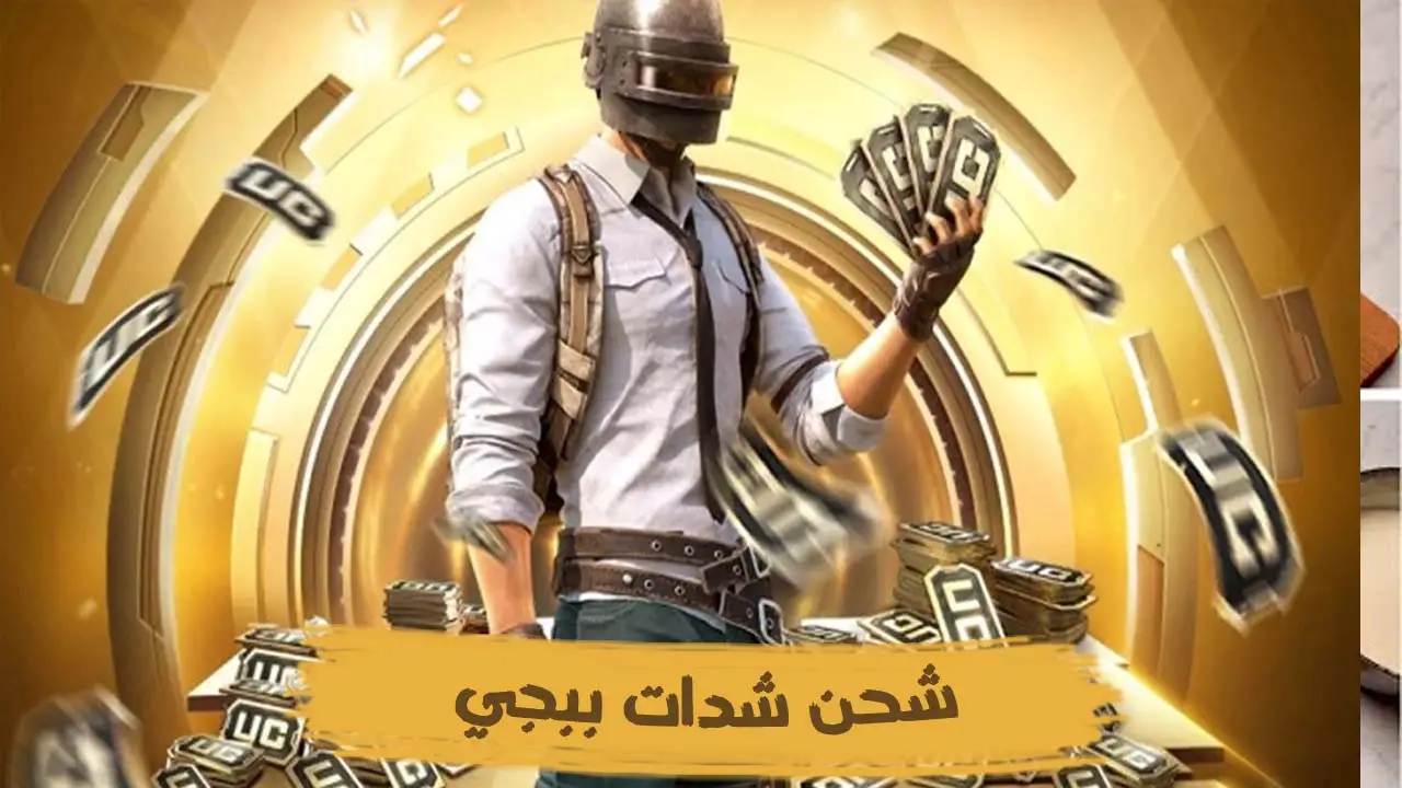 شحن شدات ببجي 600 uc Free ff في ثواني PUBG MOBILE اشحن والعب بكل سهولة