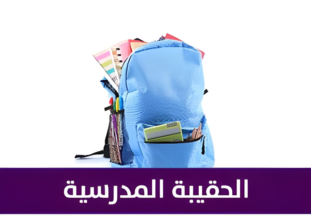 هل سيتم صرف معونة الحقيبة المدرسية؟ وزارة الموارد البشرية تجيب