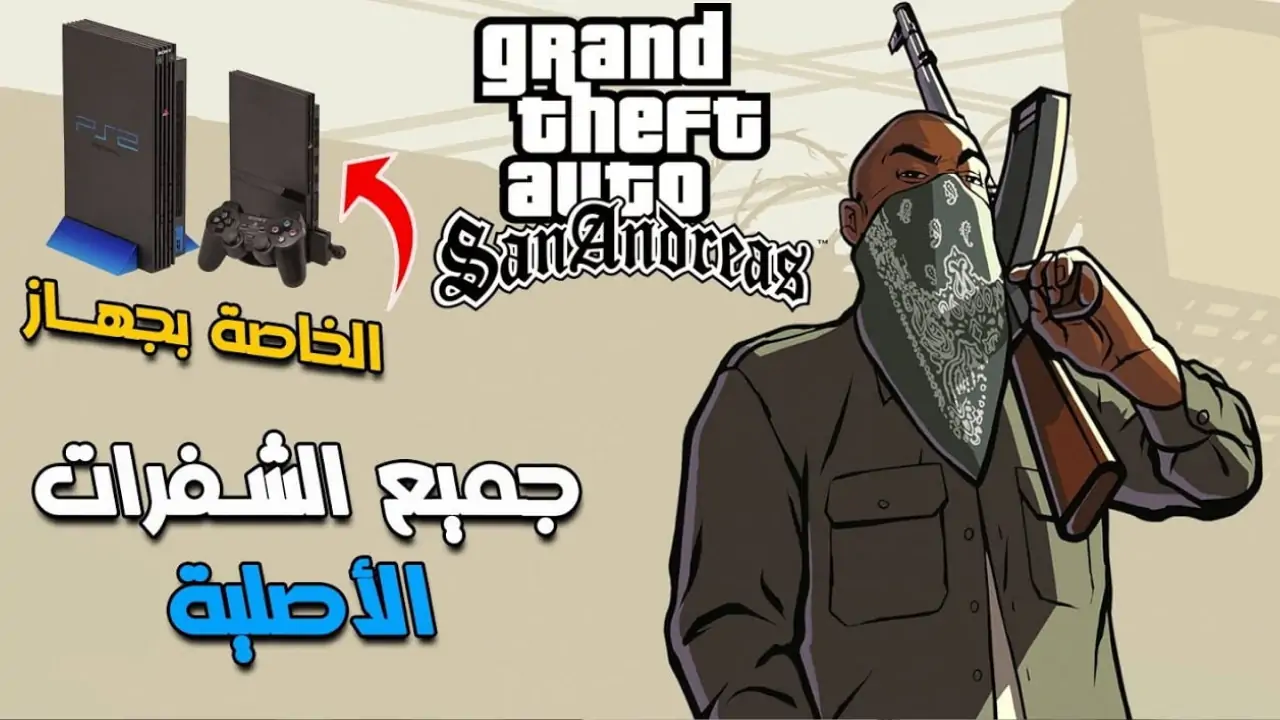 افضل طريقة شحن شفرات جاتا سان اندرياس GTA San Andreas رسمية لعشاق الاثارة والعاب الاكشن