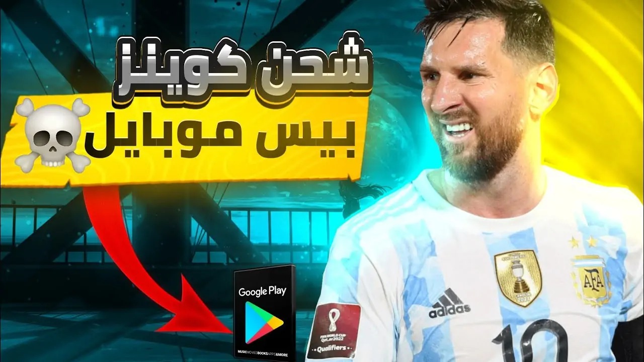 “كوّن فريقك المثالي”.. طريقة شحن كوينز بيس موبايل 2024 eFootball PES Mobile الرسمية