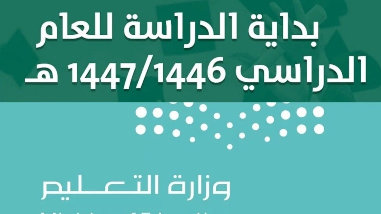 اخر اخبار وزارة التعليم .. عدد أيام الدراسة 1446 وموعد بداية المدارس بالفصول الثلاثة وفق التقويم الدراسي الجديد بعد التعديل