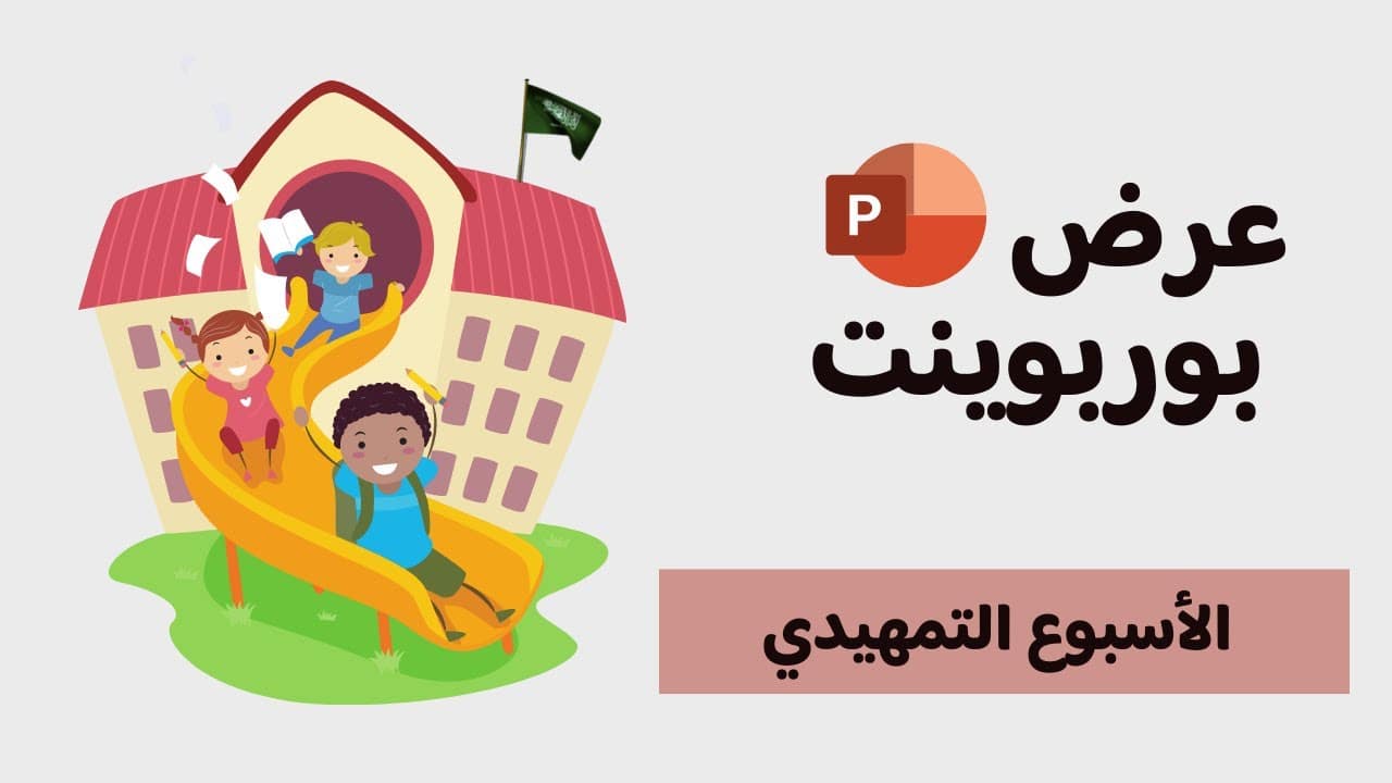 عرض بوربوينت للاسبوع التمهيدي عن بعد 1446.. عرض استقبال طلاب الصف الأول الابتدائي