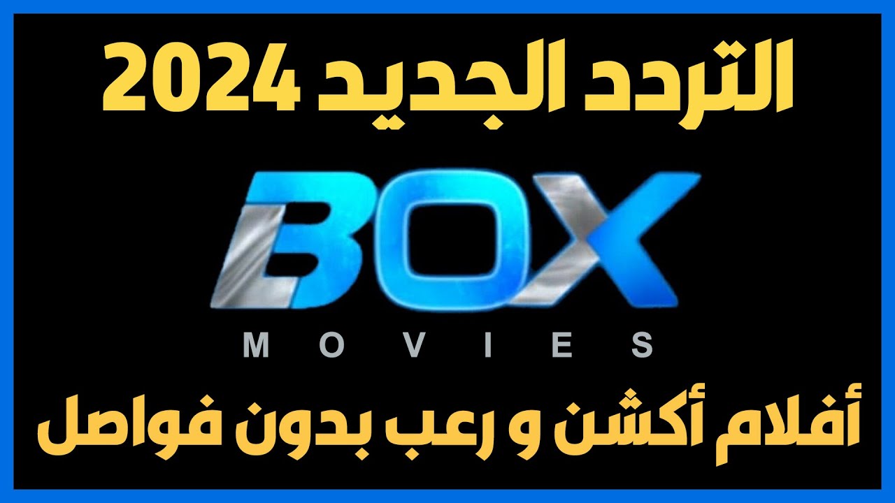 تردد قناة فوكس موفيز الجديد 2024 fox movies على النايل سات