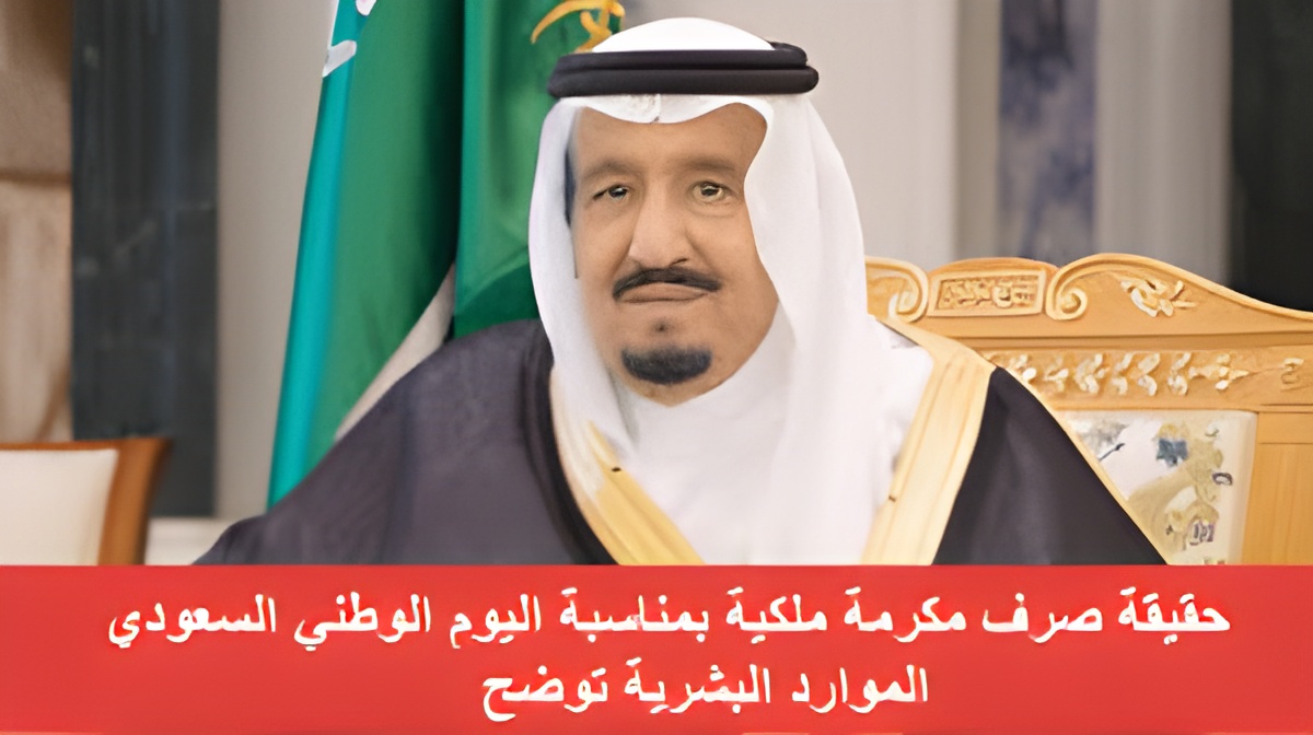 وزارة الموارد البشرية توضح حقيقة صرف 1000 ريال مكرمة ملكية بمناسبة اليوم الوطني السعودي حقيقه أم اشاعه؟!