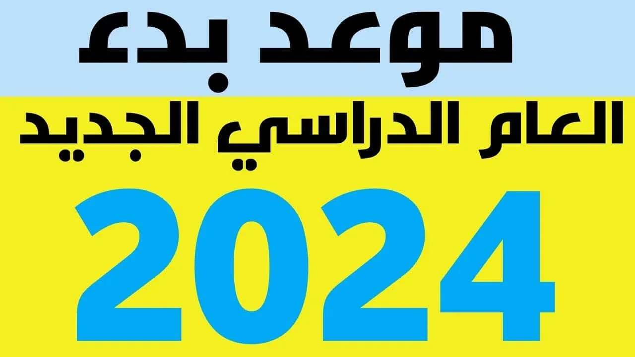 توزيع الاسابيع الدراسية 1446 .. اجازات المدارس للطلاب بالتقويم الدراسي بعد التعديل النهائي