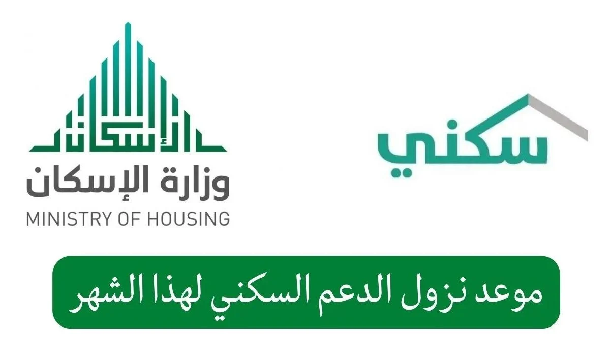 تعديل طفيف.. وزارة الإسكان توضح حقيقة تأخير موعد صرف الدعم السكني شهر أغسطس 2024 خطوات الإستعلام عن الدعم