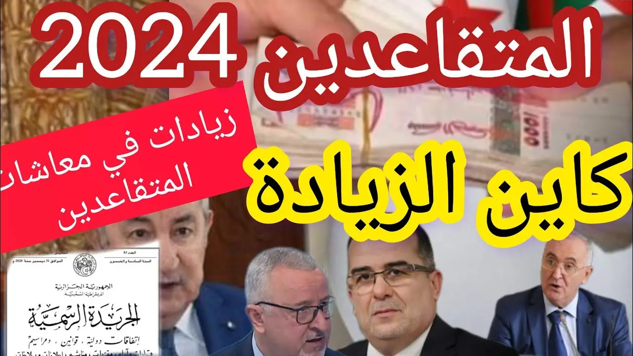 هل تم زيادة رواتب المتقاعدين في الجزائر 50%؟.. الحكومة الجزائرية تحسم الجدل