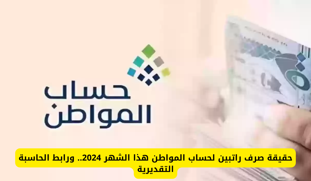 هل صدر أمر ملكي بصرف راتبين لمستفيدي حساب المواطن 1446 مع راتب سبتمبر 2023؟.. طالع الحقيقة