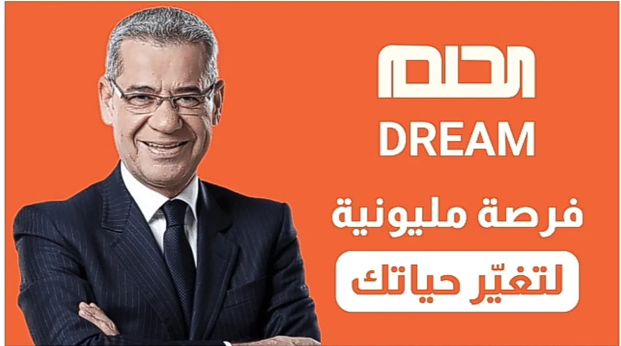 ارقام مسابقة الحلم 🔴الاشتراك في مسابقة الحلم ✅ 🔥 اشترك الآن فقط أرسل دريم أو حلم