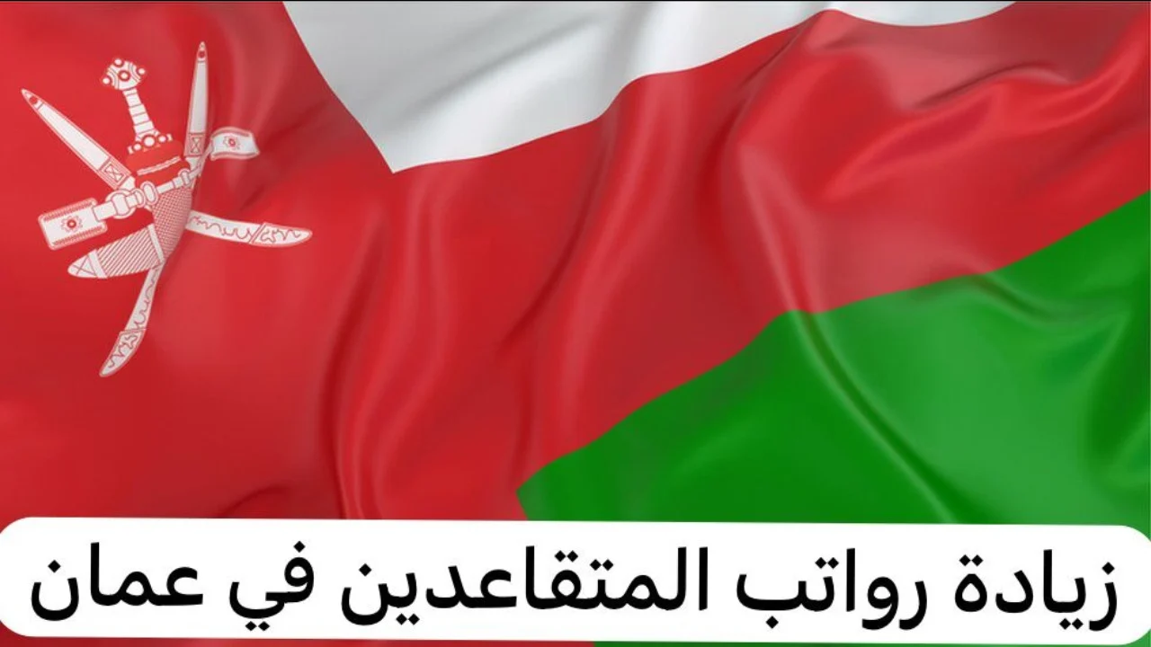 حقيقة زيادة رواتب المتقاعدين عمان 2024.. طريقة الاستعلام عن رفع المعاش التقاعدي oman.om