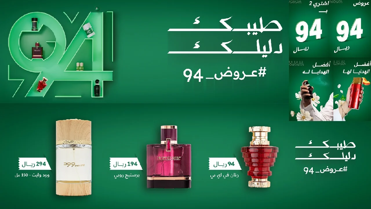 عروض اليوم الوطني للعطور 2024 العربية للعود وعبد الصمد القرشي ورغد وبيوتي سكريتت وايفنتس خفيضات تصل حتى 50%