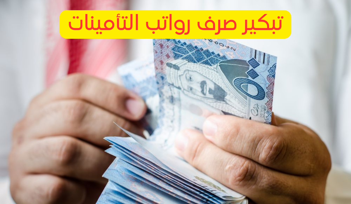 “التأمينات الاجتماعية” تُوضح حقيقة تبكير صرف رواتب المتقاعدين في السعودية لشهر نوفمبر 2024