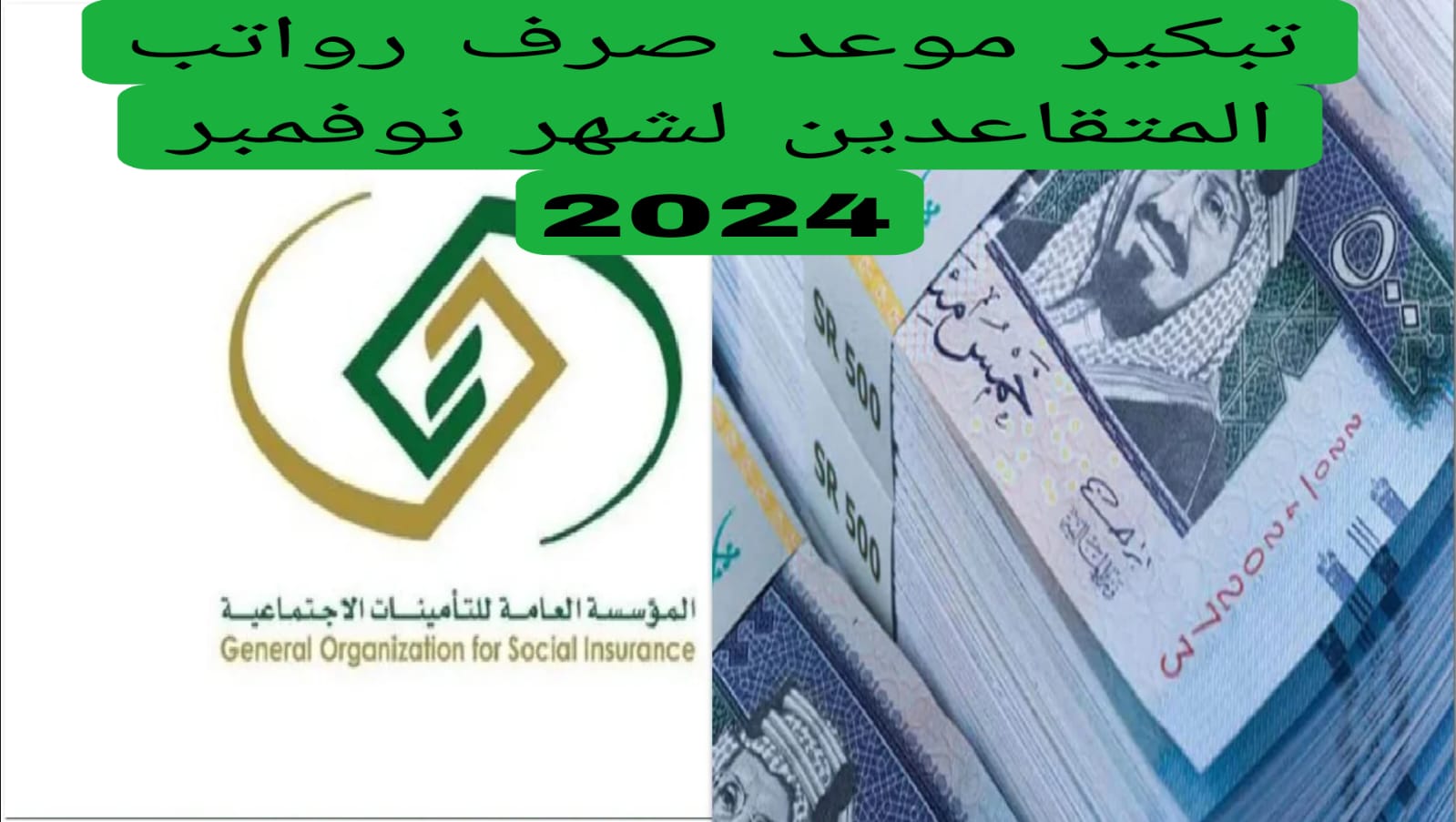 اعرف حالًا ما هي حقيقة تبكير رواتب المتقاعدين في السعودية؟ .. التأمينات تكشف الأمر