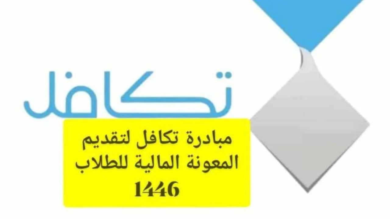 “هنــــــــا” .. خطوات التسجيل في تكافل الطلاب 1446 ومواعيد الصرف للطلاب