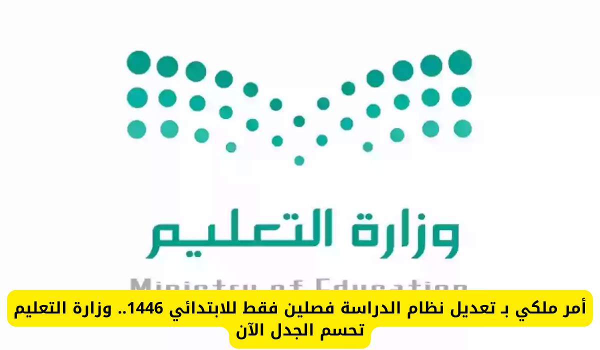 أمر ملكي بتعديل النظام التعليمي في عام 1446 “تابع أحدث القرارات الجديدة”