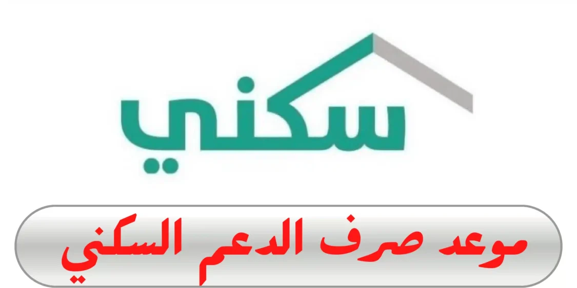 ما حقيقة تبكير إيداع الدعم السكني لشهر ديسمبر؟ .. وزارة الإسكان تكشف عن التفاصيل