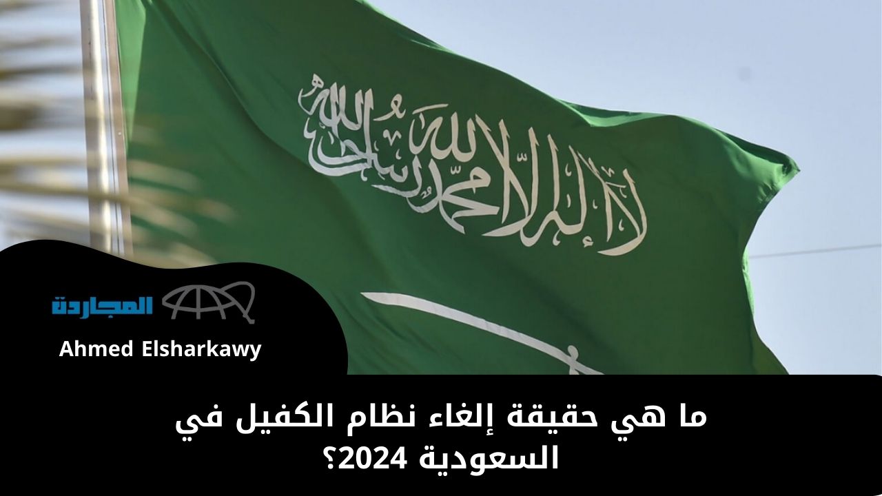 ما هي حقيقة إلغاء نظام الكفيل في السعودية 2024؟ وزارة الموارد البشرية توضح