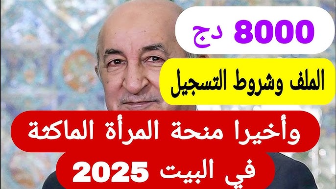 سارعي الآن للحصول على دعم 8000 دينار شهريًا “شروط منحة المرأة الماكثة في البيت 2025”