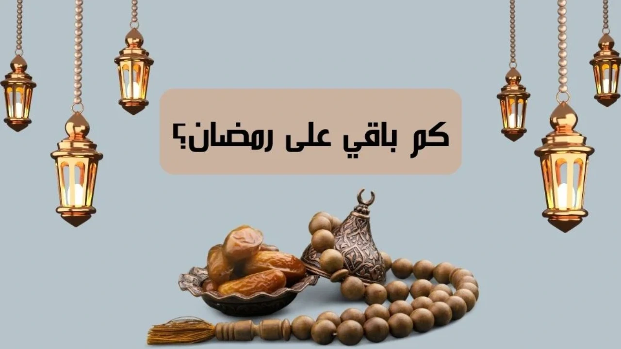 متى رمضان 2025 العد التنازلي يبدأ على أراضي المملكة .. أبرز فعاليات رمضان في السعودية