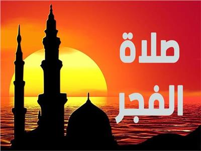 موعد اذان الفجر في جميع محافظات مصر 2025 .. بتاريخ اليوم 13 مايو 2025