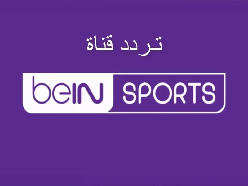 خطوات تثبيت تردد قناة بين سبورت الرياضية لمتابعة مباريات الدوري الأسباني 2025