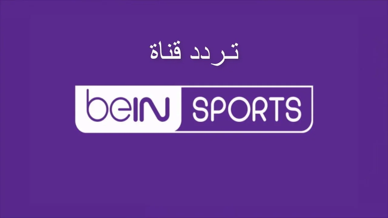 BeIN SPORTS TV .. مستني ايه ثبتها حالًا “تردد قناة بين سبورت 2025” .. واستمتع بمباريات حصرية