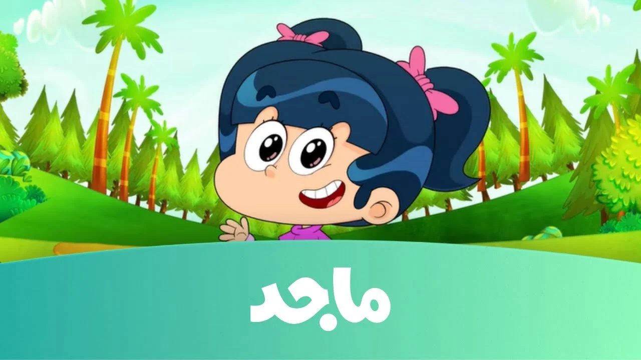 ثبتها حالًا بأحدث التردد وأعلى جودة .. تردد قناة ماجد MAIJD KIDES TV.. على نايل سات