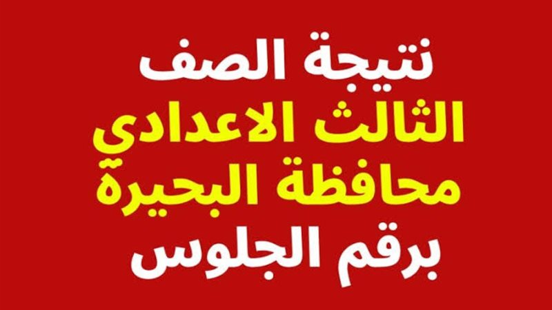 أعرف نتيجتك الآن بالاسم فقط “نتيجة الصف الثالث الاعدادي محافظة البحيرة الترم الثاني” 2025