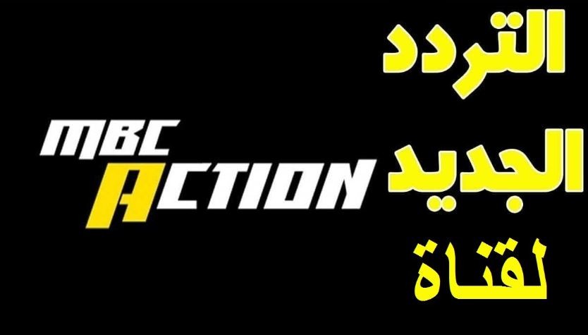 الاكشن بجودة عالية .. تردد قناة إم بي سي اكشن على نايل سات 2025 الجديد