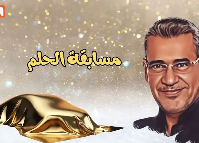 اعرف حالًا .. شروط الأشتراك فى مسابقة الحلم واسحب المليون دولار في هذا الموعد