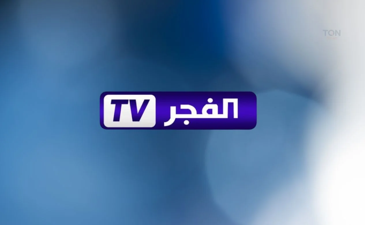 مافيش وقت .. التركي كله بجودة عالية على تردد قناة الفجر الجزائرية الجديد 2025