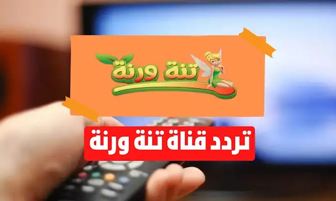 افضل قنوات الاطفال على الإطلاق “تردد قناة تنه ورنه 2025 الجديد” .. نزله وثبته الآن