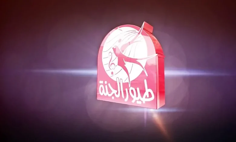 TOYOUR EL-JANAH TV تردد قناة طيور الجنة على القمر الصناعي نايل سات 2025
