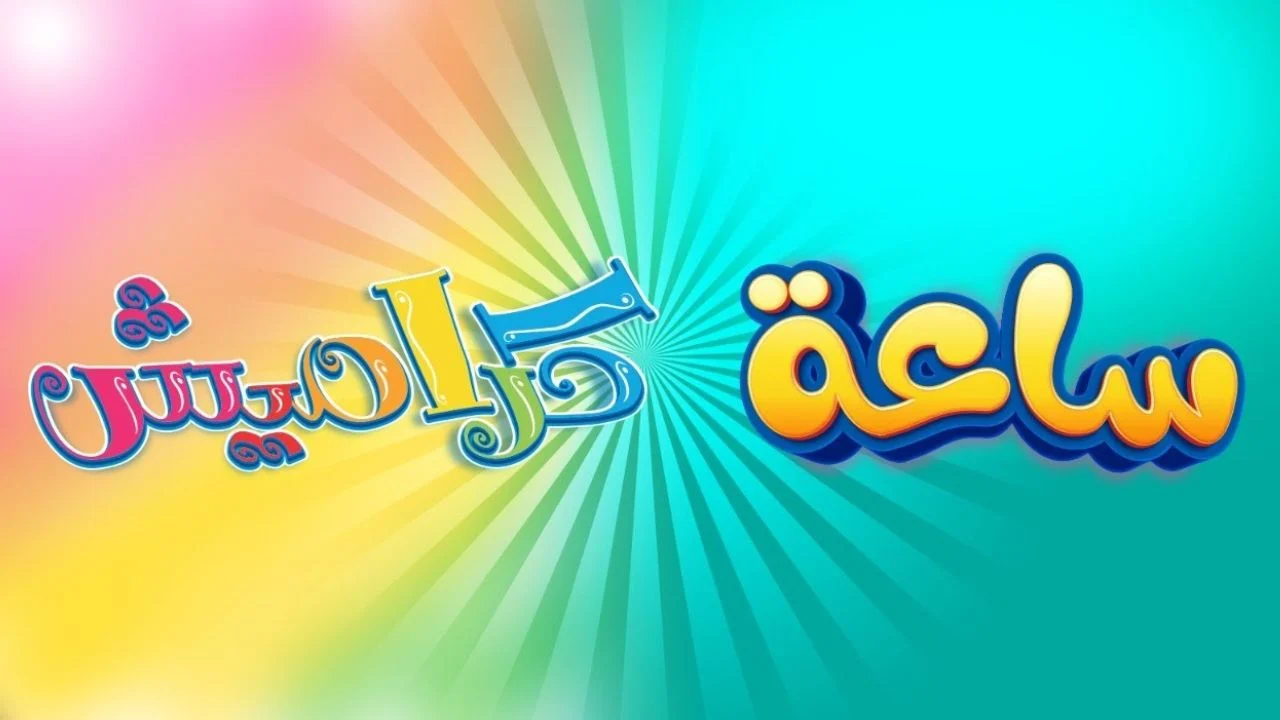 تردد قناة كراميش karamesh kides tv على القمر الصناعي نايل وعرب سات 2025