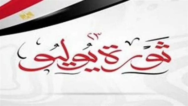 احتفالية إجازة 23 يوليو للموظفين بالقطاع الحكومي .. تعرف متى تنتهي مدة الإجازة