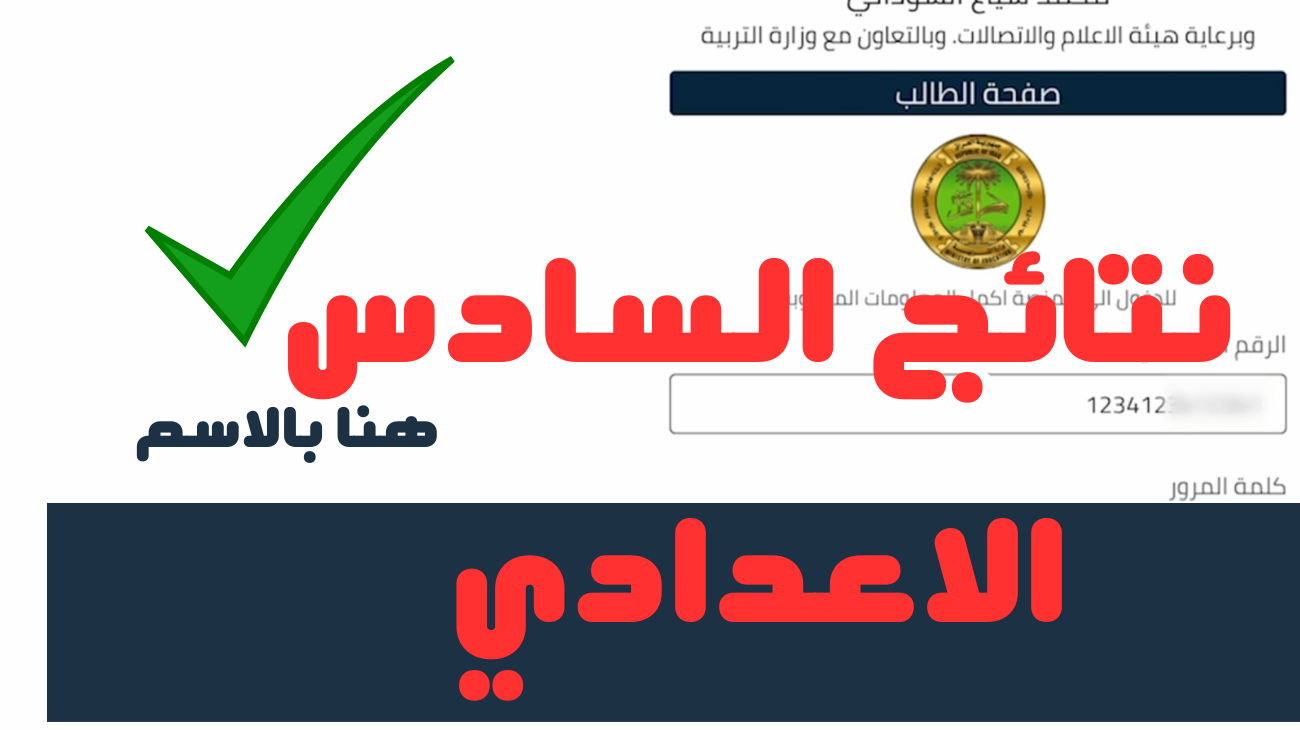رابط استخراجها “هنــــــــــا” .. وزاره التربيه نتائج السادس الاعدادي بالاسم 2025