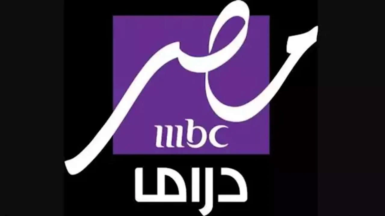 خطوات تثبيت تردد قناة MBC مصر دراما على نايل وعرب سات 2025 “من هنـــــــــا”