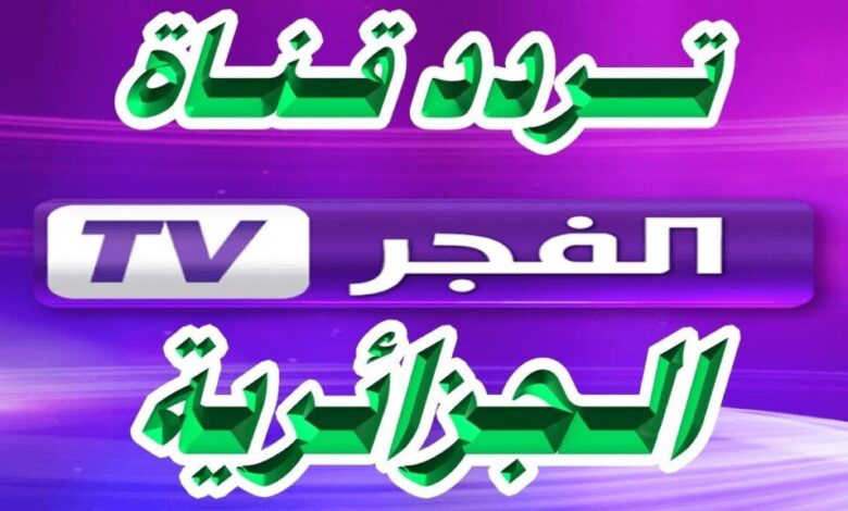 التردد الجديد حدثه الآن .. تردد قناة الفجر الجزائرية 2025 على نايل وعرب سات 2025