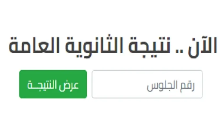 رابط نتيجة الثانوية العامة 2025 خلال ساعات فقط .. أعرف النتيجة الآن برقم الجلوس