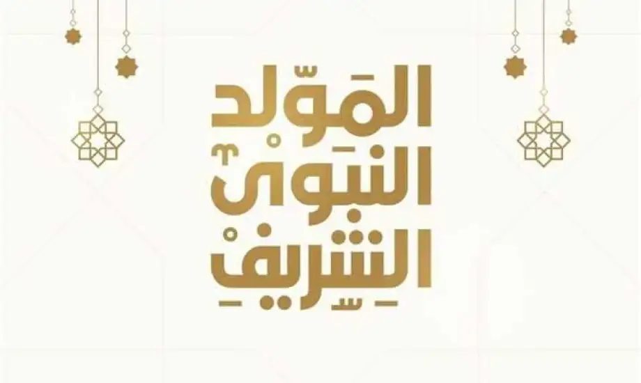 العد التنازلي على اجازة المولد النبوي 2025 لجميع الموظفين بالقطاع الحكومي