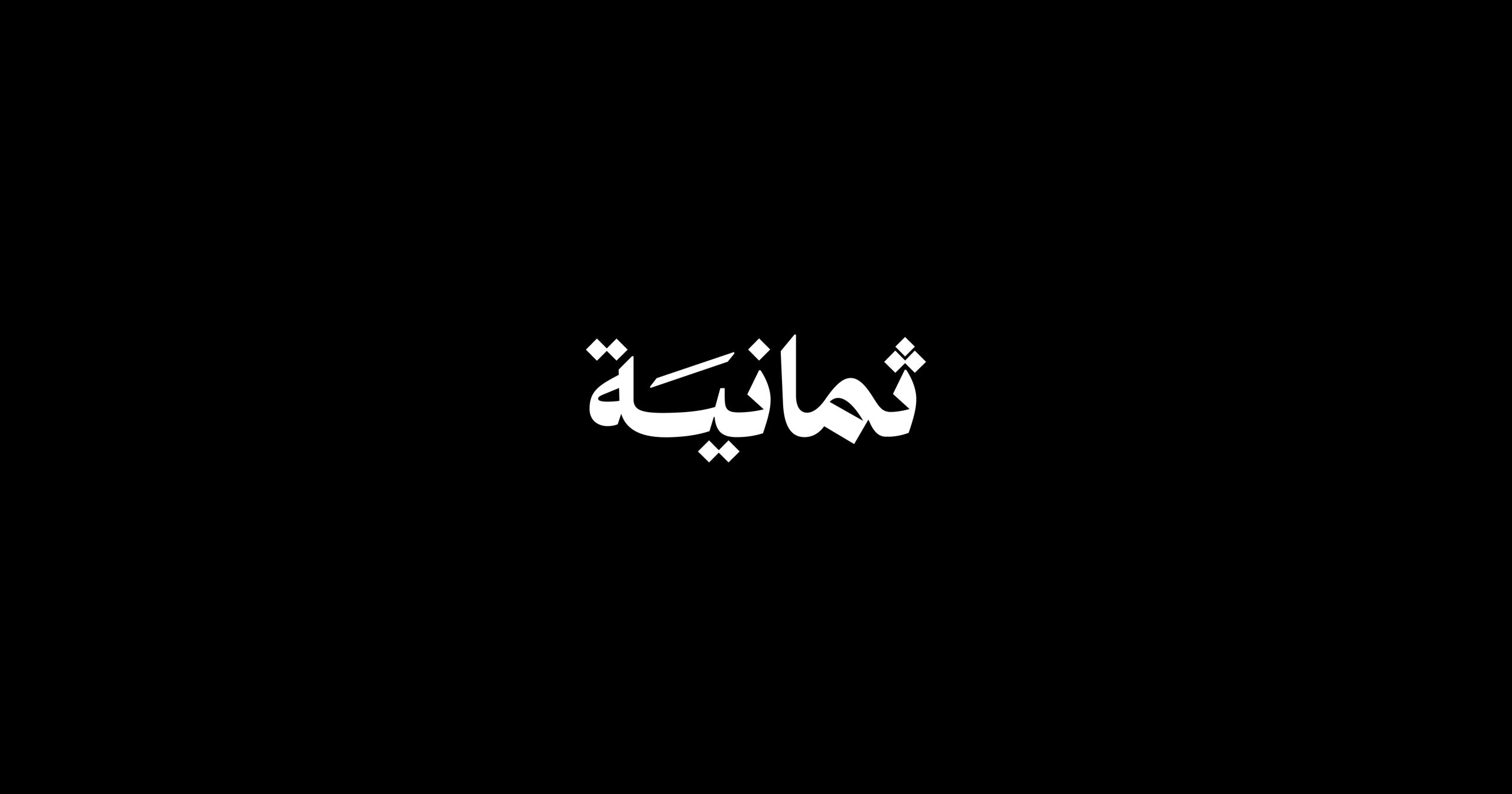 خطوات تثبيت تردد قناة ثمانية على القمر الصناعي نايل وعرب سات لمتابعة دوري روشن 2025