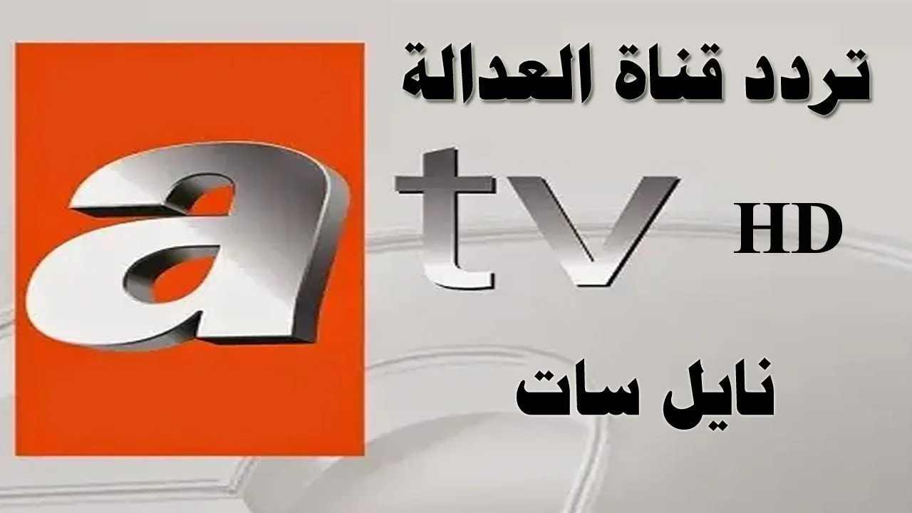 خطوات تثبيت تردد قناة ATV  التركية ومتابعة جميع المسلسلات التركي بجودة عالية