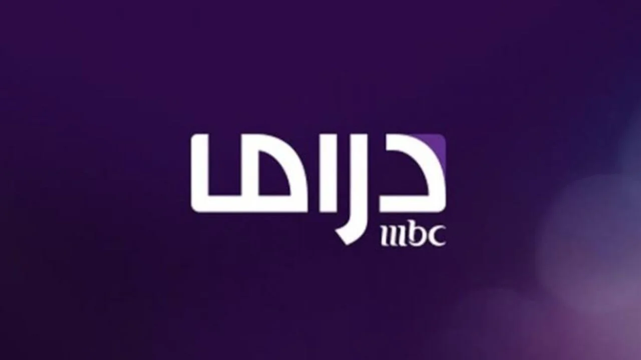 خطوات تثبيت تردد قناة MBC Masr HD على نايل وعرب سات 2025 .. ثبتها الآن
