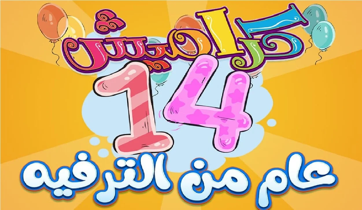 اجمل أغاني الأطفال الآن على تردد قناة كراميش الجديد .. نزلها بنقرة واحدة فقط
