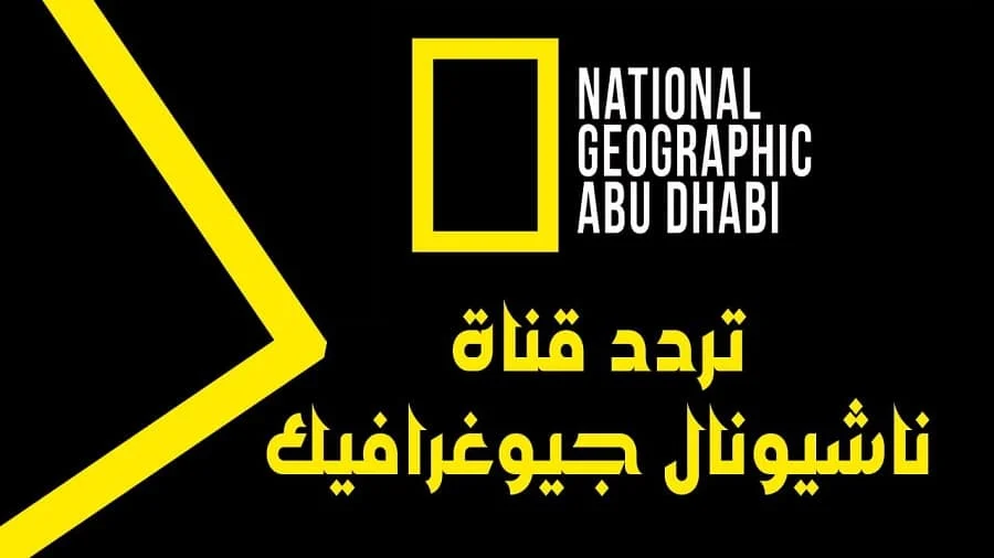 خطوات تثبيت تردد قناة ناشيونال جيوغرافيك HD على نايل وعرب سات 2025 “ثبتها الآن”