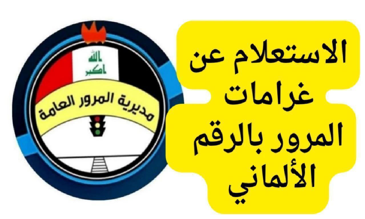 طريقة استخراج غرامات المرور العامة الرقم الالماني بالعراق 2025 “هنـــــــــــــا”